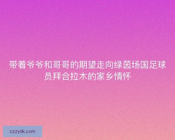 带着爷爷和哥哥的期望走向绿茵场国足球员拜合拉木的家乡情怀